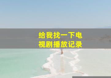 给我找一下电视剧播放记录