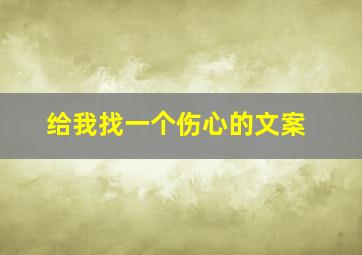 给我找一个伤心的文案