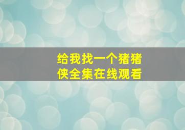 给我找一个猪猪侠全集在线观看