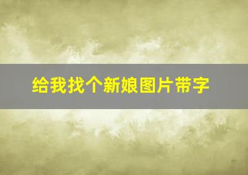 给我找个新娘图片带字