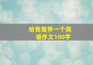 给我推荐一个英语作文100字