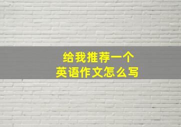 给我推荐一个英语作文怎么写