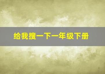 给我搜一下一年级下册