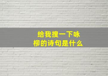 给我搜一下咏柳的诗句是什么