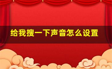 给我搜一下声音怎么设置