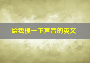 给我搜一下声音的英文