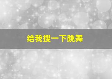 给我搜一下跳舞