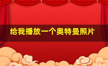 给我播放一个奥特曼照片