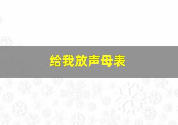 给我放声母表