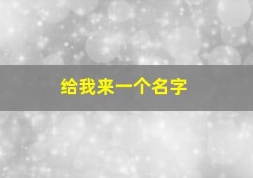 给我来一个名字