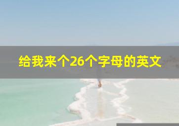 给我来个26个字母的英文