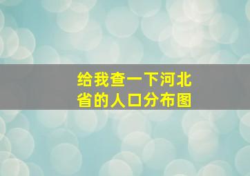 给我查一下河北省的人口分布图