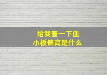 给我查一下血小板偏高是什么