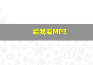 给我看MP3