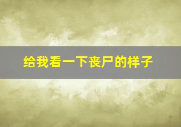 给我看一下丧尸的样子