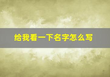 给我看一下名字怎么写