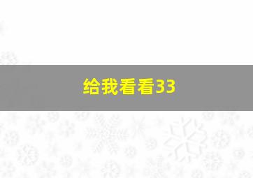 给我看看33