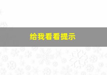 给我看看提示