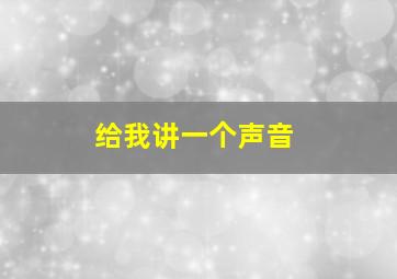 给我讲一个声音