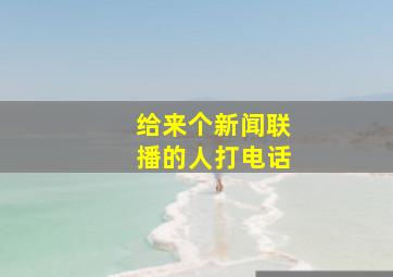 给来个新闻联播的人打电话