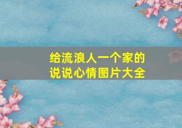 给流浪人一个家的说说心情图片大全