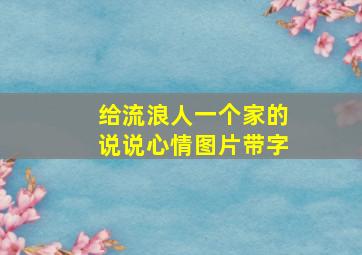 给流浪人一个家的说说心情图片带字