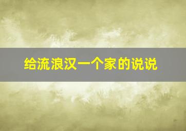 给流浪汉一个家的说说