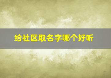 给社区取名字哪个好听