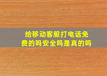 给移动客服打电话免费的吗安全吗是真的吗