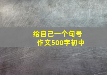 给自己一个句号作文500字初中