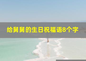 给舅舅的生日祝福语8个字