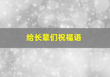 给长辈们祝福语