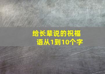 给长辈说的祝福语从1到10个字