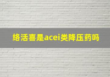 络活喜是acei类降压药吗