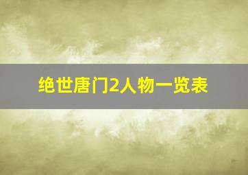 绝世唐门2人物一览表