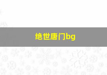 绝世唐门bg