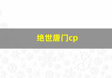 绝世唐门cp