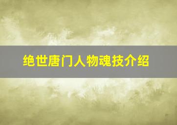 绝世唐门人物魂技介绍