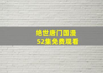 绝世唐门国漫52集免费观看