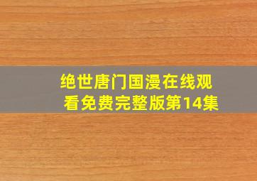 绝世唐门国漫在线观看免费完整版第14集