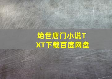 绝世唐门小说TXT下载百度网盘