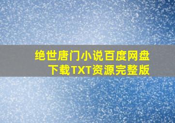 绝世唐门小说百度网盘下载TXT资源完整版