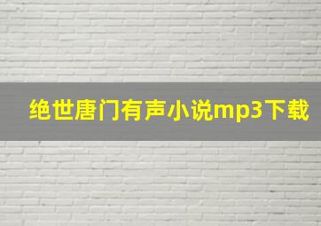 绝世唐门有声小说mp3下载