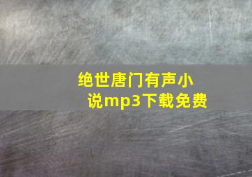 绝世唐门有声小说mp3下载免费