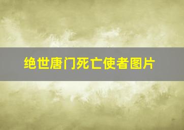 绝世唐门死亡使者图片