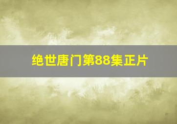 绝世唐门第88集正片