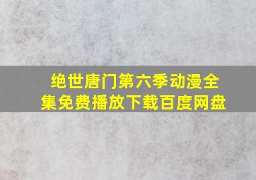 绝世唐门第六季动漫全集免费播放下载百度网盘