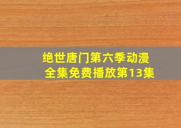 绝世唐门第六季动漫全集免费播放第13集