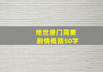 绝世唐门简要剧情概括50字