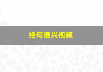 绝句漫兴视频